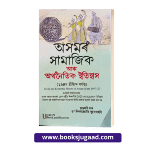 Social and Economic History of Assam Assamese Medium For Gauhati University By Bhrigumani Nath and Dr. Dipamjyoti Burhagohain UBP