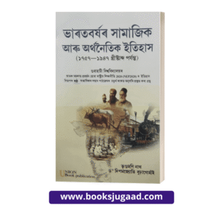 Social and Economic History of India Assamese Medium For Gauhati University By Bhrigumani Nath and Dr. Dipamjyoti Buragohain UBP