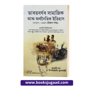 Social and Economic History of India Assamese Medium For Gauhati University By Bhugumani Nath and Dr. Dipamjyoti Burhagohain UBP