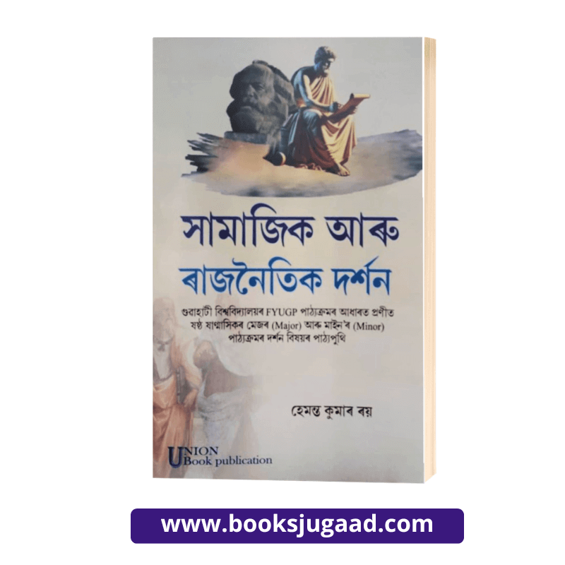 Social and Political Philosophy Assamese Medium For 6th Semester Gauhati University By Hemanta Kumar Roy UBP