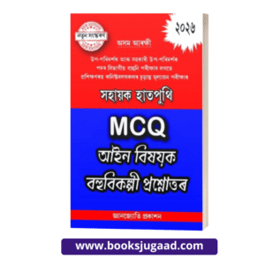 A Handbook On MCQ with Answers on Law For Assam Police Departmental Examinations SI and ASI Assamese Medium By Gyanjyoti Publications