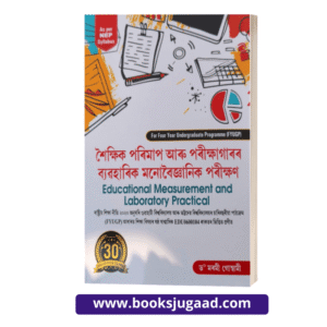 Educational Measurement and Laboratory Practical Assamese Medium For Gauhati and Bhattadev University By Dr. Marami Goswami Ashok Publication