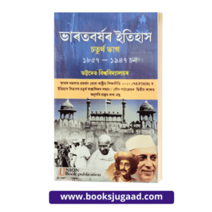 History of India Volume IV Assamese Medium For Bhattadev University By Bhrigumani Nath and Dr. Dipamjyoti Burhagohain UBP