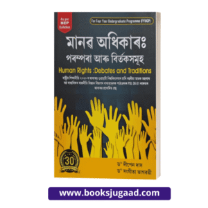Human Rights : Debates and Traditions Assamese Medium For 6th Semester Gauhati University By Dr. Dipen Das ad Dr. Sangita Bhagawati Ashok Publication