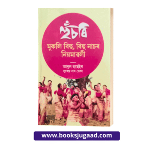 Hunchari Assamese Novel By Abul Hussain and Surendra Nath Deka