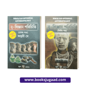 Introduction to Anthropology Bengali Medium For WBCS/IAS Optional Anthropology 4th Edition Volume I and II Set By Kasturi Dey Mukul Mukh Prakashan