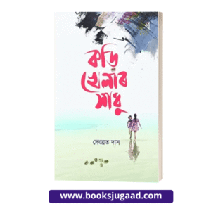 Korhi Khelar Xadhu Assamese Novel By Devabrat Das