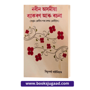 New Assamese Grammar and Composition Assamese Medium For Students of Class 7 to Class 10 By Rituparna Khataniar