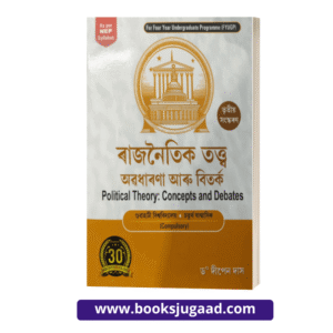 Political Theory: Concepts and Debates Assamese Medium For 4th Semester Gauhati University By Dr. Dipen Das Ashok Publication