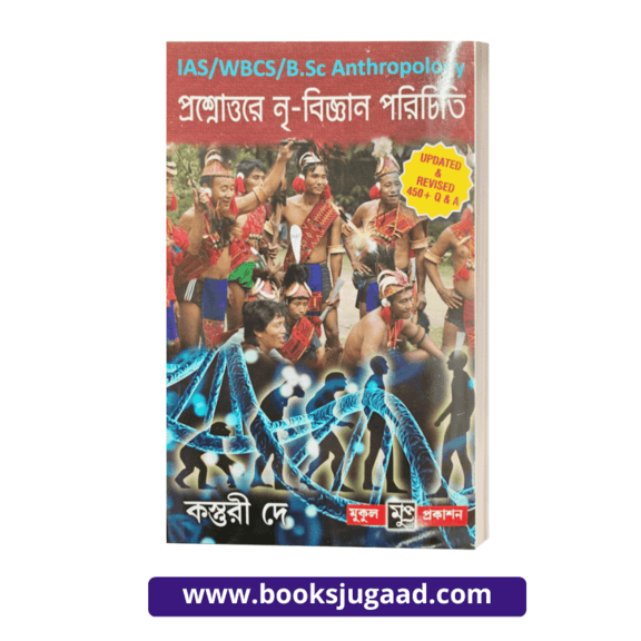 Prashnottar Nri Bigyan Parichiti Bengali Medium For IAS, WBCS and B.Sc. Anthropology By Kasturi Dey Mukul Prakashini