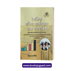Shaikshik Parisankhya Bigyan Aru Byavaharik | Educational Statistics and Practical Assamese Medium For B.A. 6th Semester Gauhati University By Jintu Thakuria UBP